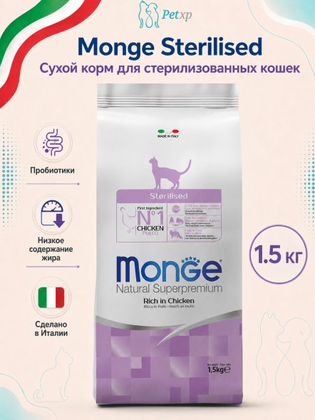 Monge Sterilised - Сухой корм для стерилизованных кошек