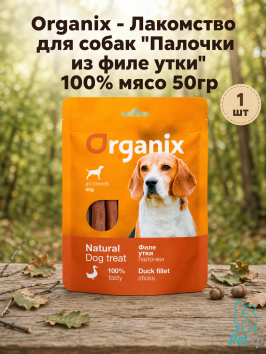 Organix - Лакомство для собак &amp;quot;Палочки из филе утки&amp;quot; 100% мясо 50гр