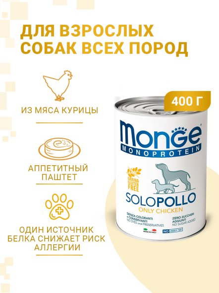 Monge Dog Monoproteico Solo - Консервы для собак паштет из курицы