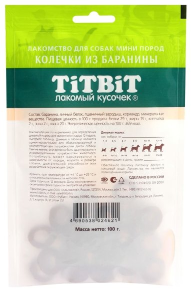 TiTBiT - Лакомство для собак мини пород, Колечки из Баранины, 100 гр