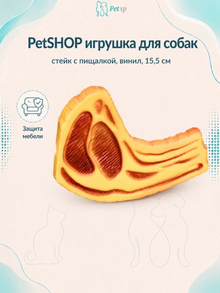 PetSHOP - Игрушка для собак, стейк с пищалкой, винил, 15,5 см