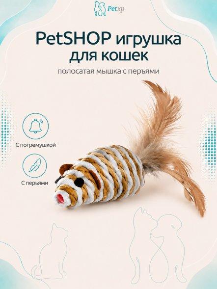 PetSHOP - Игрушка для кошек, полосатая мышка с перьями