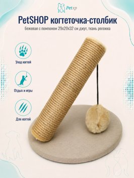 PetSHOP - Когтеточка-столбик, бежевая с помпоном 29x29x32 см джут, ткань рогожка