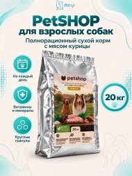 PetSHOP - Полнорационный сухой корм для взрослых собак всех пород, с мясом курицы, 20 кг