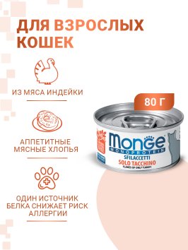 Monge Monoprotein (Монопротеин) - Мясные хлопья для кошек из индейки 80 г
