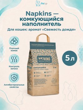 Napkins - Комкующийся наполнитель с ароматом &amp;quot;Свежесть дождя&amp;quot;