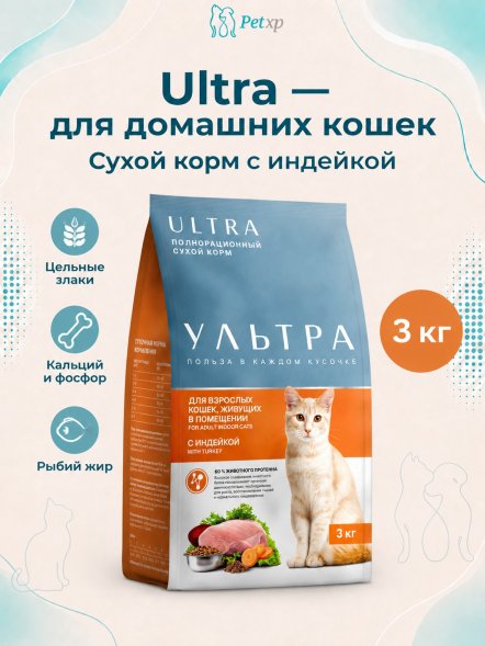 Ультра - Полнорационный сухой корм для взрослых кошек, живущих в помещении, с индейкой