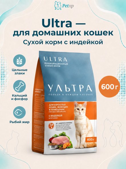 Ультра - Полнорационный сухой корм для взрослых кошек, живущих в помещении, с индейкой