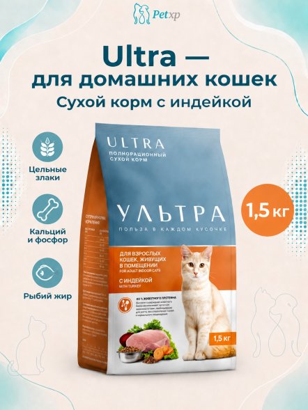 Ультра - Полнорационный сухой корм для взрослых кошек, живущих в помещении, с индейкой