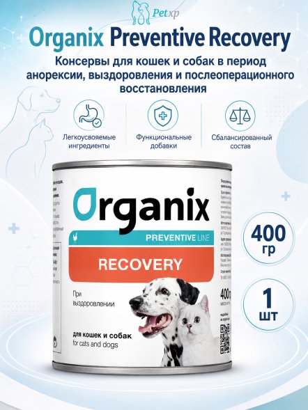Organix Preventive Recovery - Консервы для кошек и собак в период анорексии, выздоровления и послеоперационного восстановления (Профилактика)
