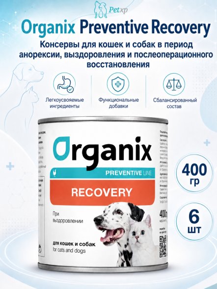 Organix Preventive Recovery - Консервы для кошек и собак в период анорексии, выздоровления и послеоперационного восстановления (Профилактика)