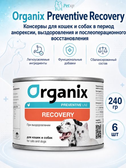 Organix Preventive Recovery - Консервы для кошек и собак в период анорексии, выздоровления и послеоперационного восстановления (Профилактика)