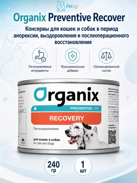 Organix Preventive Recovery - Консервы для кошек и собак в период анорексии, выздоровления и послеоперационного восстановления (Профилактика)