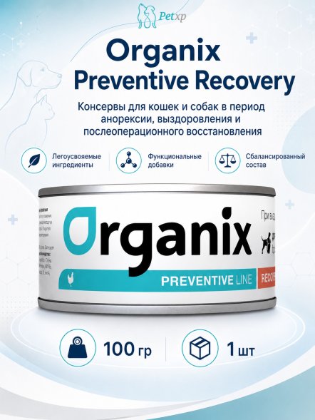 Organix Preventive Recovery - Консервы для кошек и собак в период анорексии, выздоровления и послеоперационного восстановления (Профилактика)