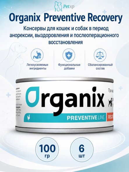 Organix Preventive Recovery - Консервы для кошек и собак в период анорексии, выздоровления и послеоперационного восстановления (Профилактика)