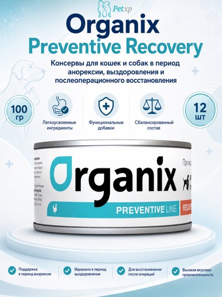 Organix Preventive Recovery - Консервы для кошек и собак в период анорексии, выздоровления и послеоперационного восстановления (Профилактика)