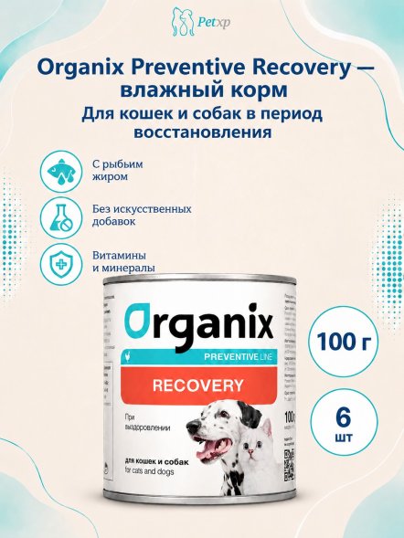 Organix Preventive Recovery - Консервы для кошек и собак в период анорексии, выздоровления и послеоперационного восстановления (Профилактика)