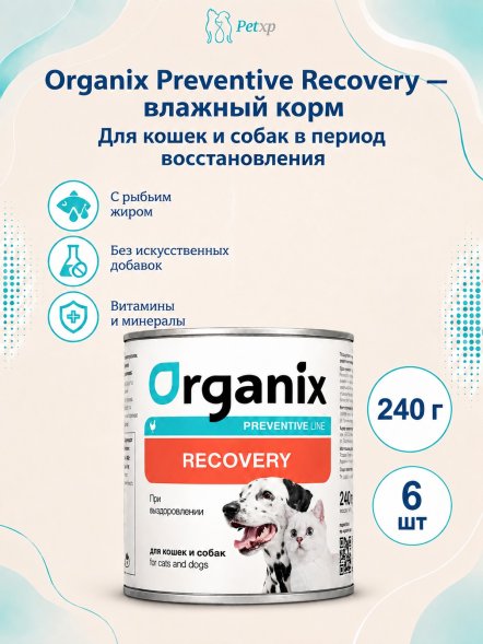 Organix Preventive Recovery - Консервы для кошек и собак в период анорексии, выздоровления и послеоперационного восстановления (Профилактика)