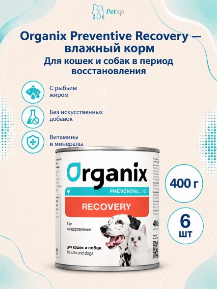 Organix Preventive Recovery - Консервы для кошек и собак в период анорексии, выздоровления и послеоперационного восстановления (Профилактика)