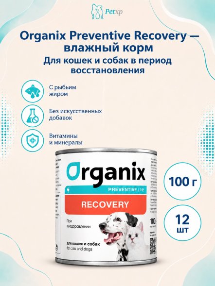 Organix Preventive Recovery - Консервы для кошек и собак в период анорексии, выздоровления и послеоперационного восстановления (Профилактика)