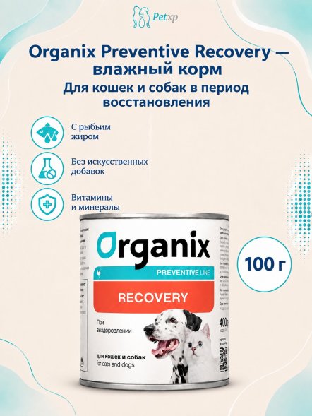 Organix Preventive Recovery - Консервы для кошек и собак в период анорексии, выздоровления и послеоперационного восстановления (Профилактика)