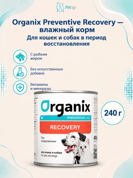Organix Preventive Recovery - Консервы для кошек и собак в период анорексии, выздоровления и послеоперационного восстановления (Профилактика)