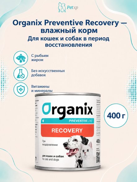 Organix Preventive Recovery - Консервы для кошек и собак в период анорексии, выздоровления и послеоперационного восстановления (Профилактика)