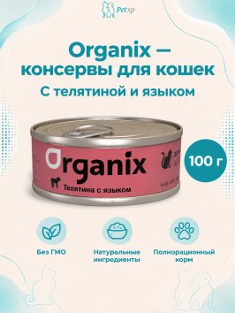 Organix - консервы для кошек с телятиной и языком 100гр