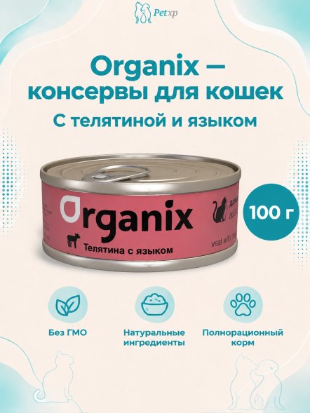 Organix - консервы для кошек с телятиной и языком 100гр