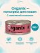 Organix - консервы для кошек с телятиной и языком 100гр