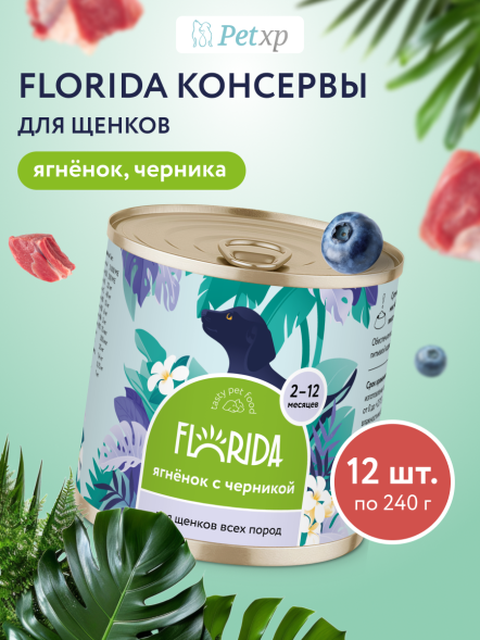 Florida - Консервы для щенков, Ягненок с Черникой