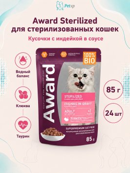 Award Sterilized - Влажный корм для взрослых стерилизованных кошек кусочки в соусе с Индейкой 85г