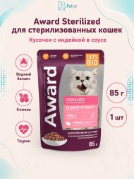 Award Sterilized - Влажный корм для взрослых стерилизованных кошек кусочки в соусе с Индейкой 85г