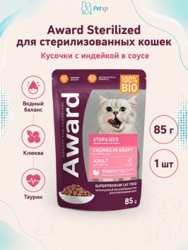 Award Sterilized - Влажный корм для взрослых стерилизованных кошек кусочки в соусе с Индейкой 85г