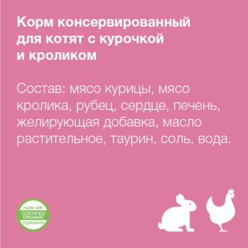 Organix - Консервы для котят, с курочкой с кроликом 100гр