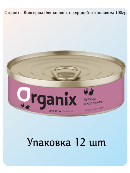 Organix - Консервы для котят, с курочкой с кроликом 100гр