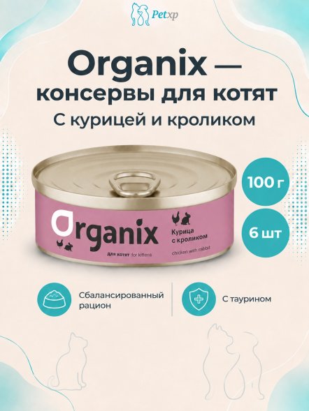 Organix - Консервы для котят, с курочкой с кроликом 100гр