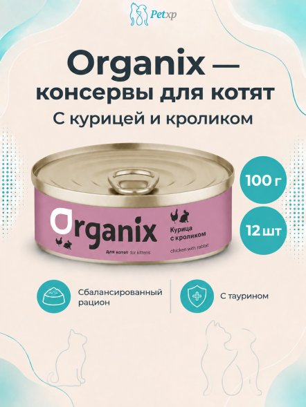 Organix - Консервы для котят, с курочкой с кроликом 100гр