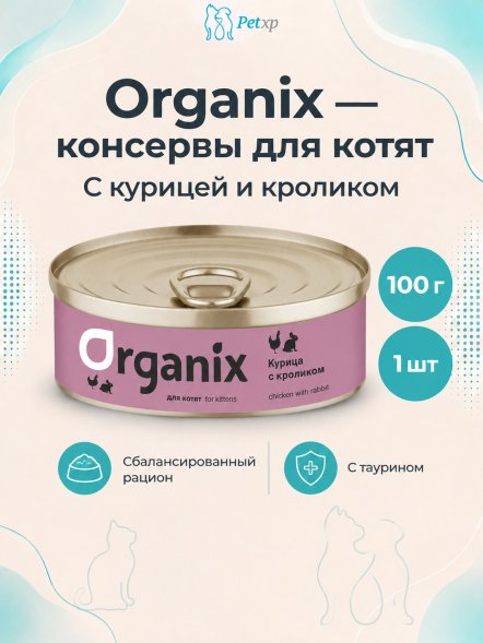 Organix - Консервы для котят, с курочкой с кроликом 100гр