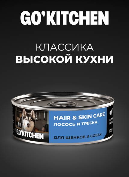 Go&amp;#039;Kitchen Hair&amp;amp;Skin - Консервы полнорационные для взрослых собак и щенков с лососем и треской, 100гр