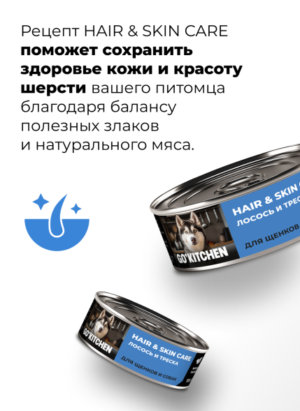 Go&amp;#039;Kitchen Hair&amp;amp;Skin - Консервы полнорационные для взрослых собак и щенков с лососем и треской, 100гр