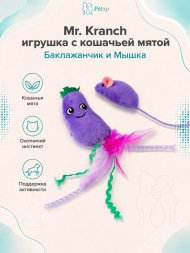 Mr. Kranch - Игрушка для кошек Баклажанчик и Мышка плюшевая с кошачьей мятой и перышками 19 см фиолетовая