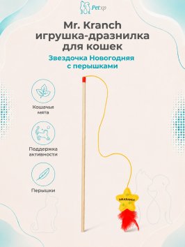 Mr. Kranch - Игрушка-дразнилка для кошек Звездочка Новогодняя плюшевая с кошачьей мятой и перышками 50 см, желтая