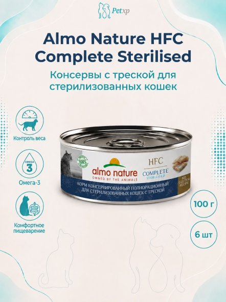 Almo Nature HFC Sterilised - Корм консервированный полнорационный для стерилизованных кошек с треской 100 гр