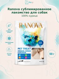 Ranova - Сублимированное лакомство для собак, курица 50гр
