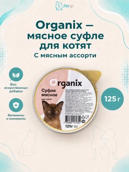 Organix - Суфле для котят с мясным ассорти