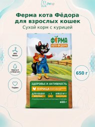 Ферма кота Федора - Сухой корм для взрослых кошек с курицей 650 г