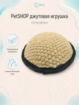PetSHOP - Игровая джутовая натуральная полусфера