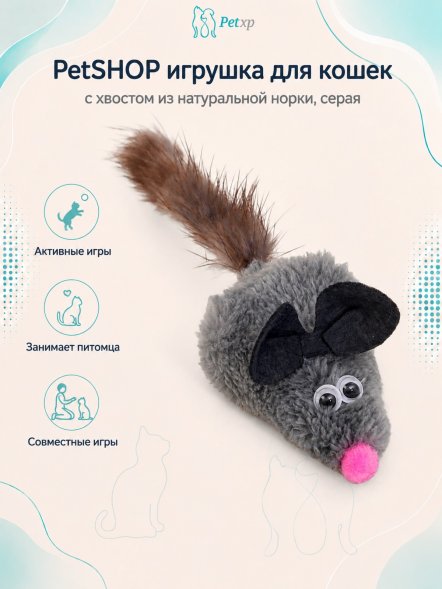PetSHOP - Игрушка для кошек с хвостом из натуральной норки, серая