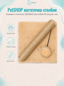 PetSHOP - Когтеточка-столбик, бежевая с помпоном, 30x30x42 см(столбик 40 см) джут, мех